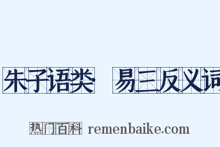 朱子语类·易三反义词是什么意思的图片
